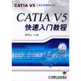 CATIA V5快速入門教程