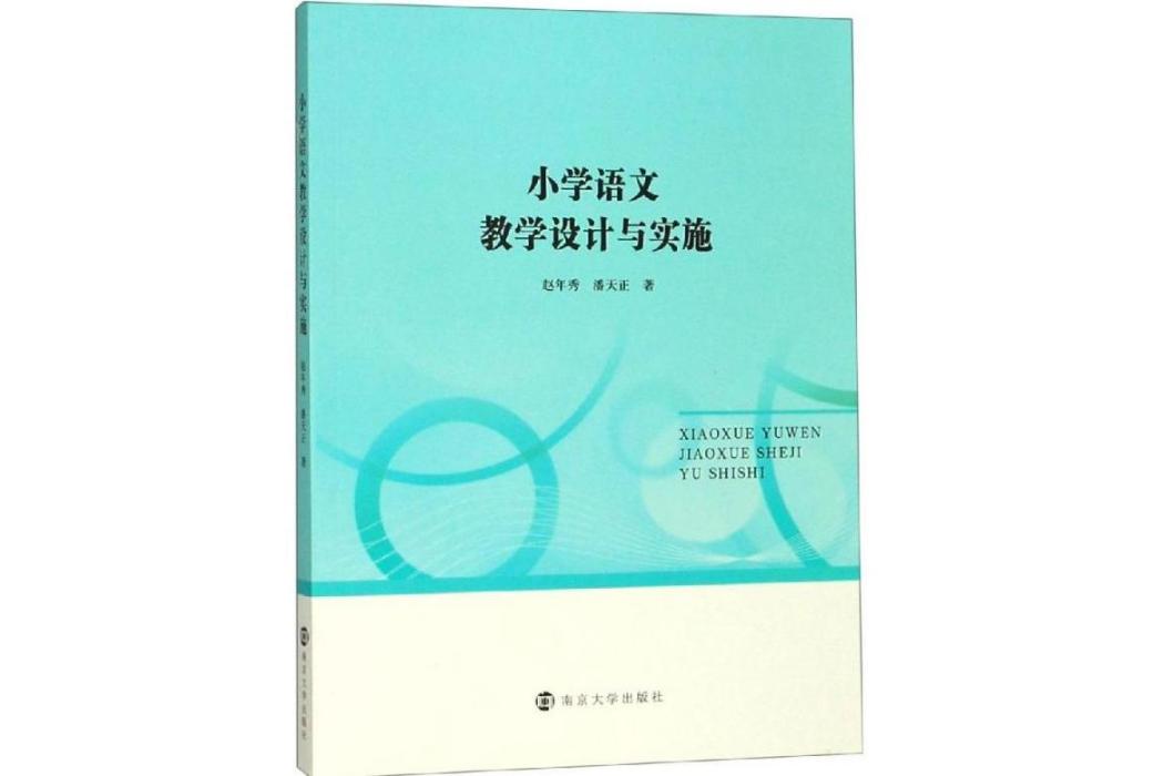 國小語文教學設計與實施(2019年南京大學出扳社出版的圖書)
