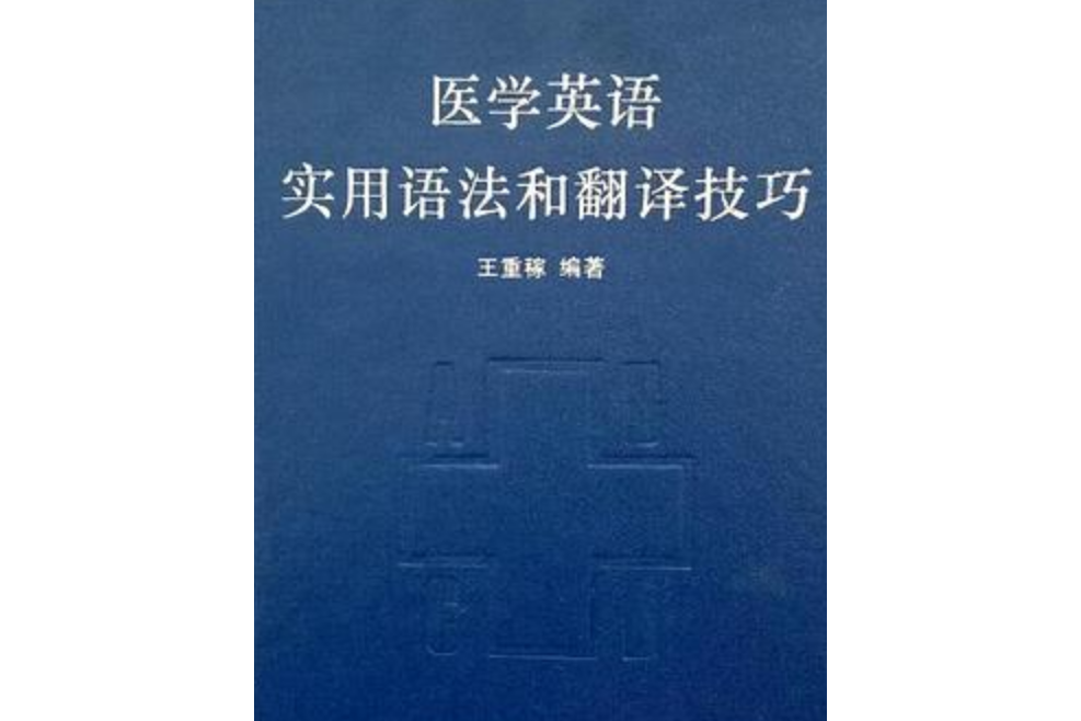 醫學英語實用語法和翻譯技巧