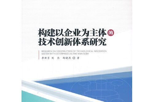 構建以企業為主體的技術創新體系研究