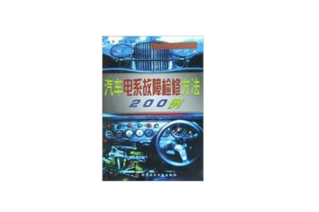 汽車電系故障檢修方法200例