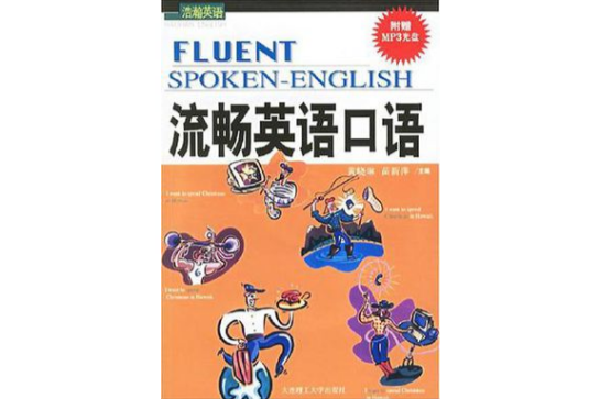 流暢英語口語