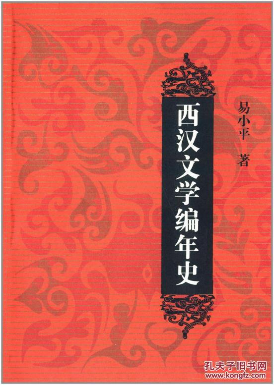 西漢文學編年史