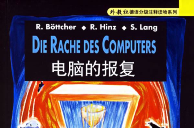 外教社德語分級注釋讀物系列·電腦的報復