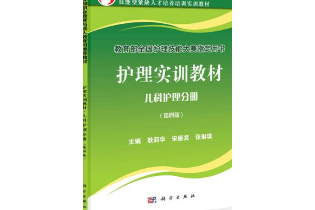 護理實訓教材兒科護理分冊（第四版）