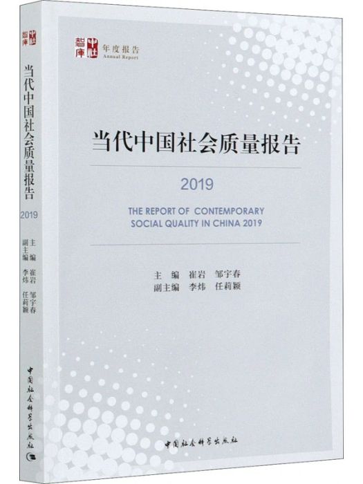 當代中國社會質量報告(2019)
