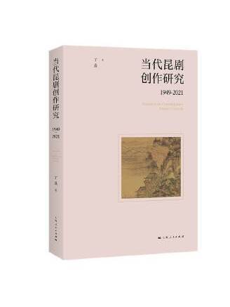 當代崑劇創作研究(1949-2021)