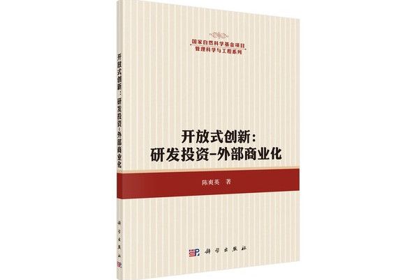 開放式創新：研發投資-外部商業化