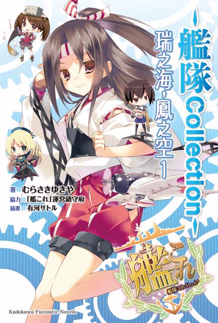 艦隊Collection 瑞之海，鳳之空