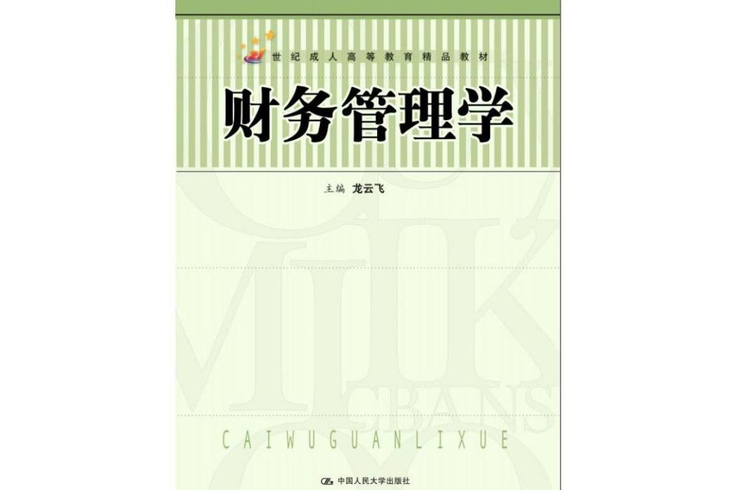 財務管理學(2004年中國人民大學出版社出版的圖書)