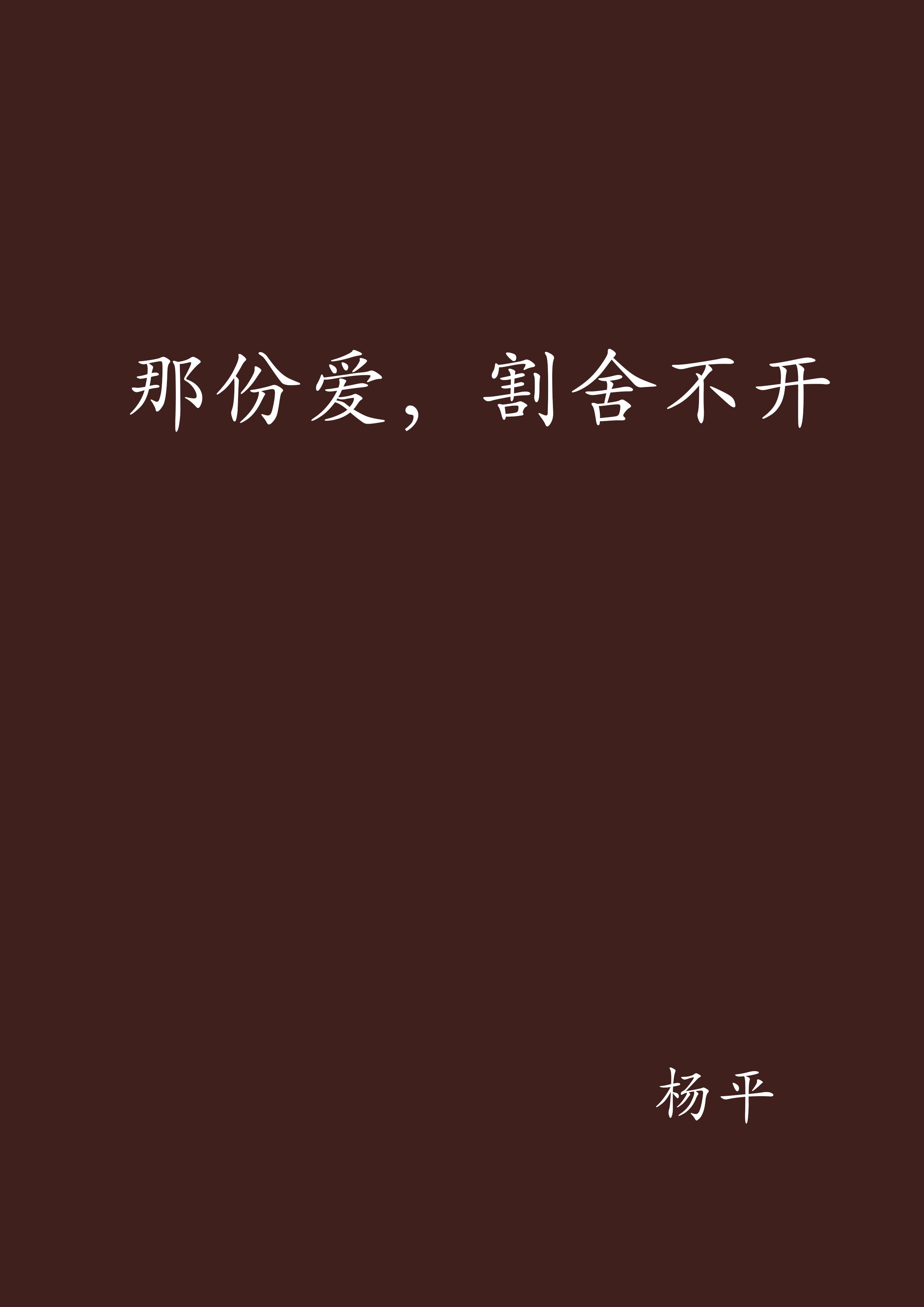 那份愛，割捨不開