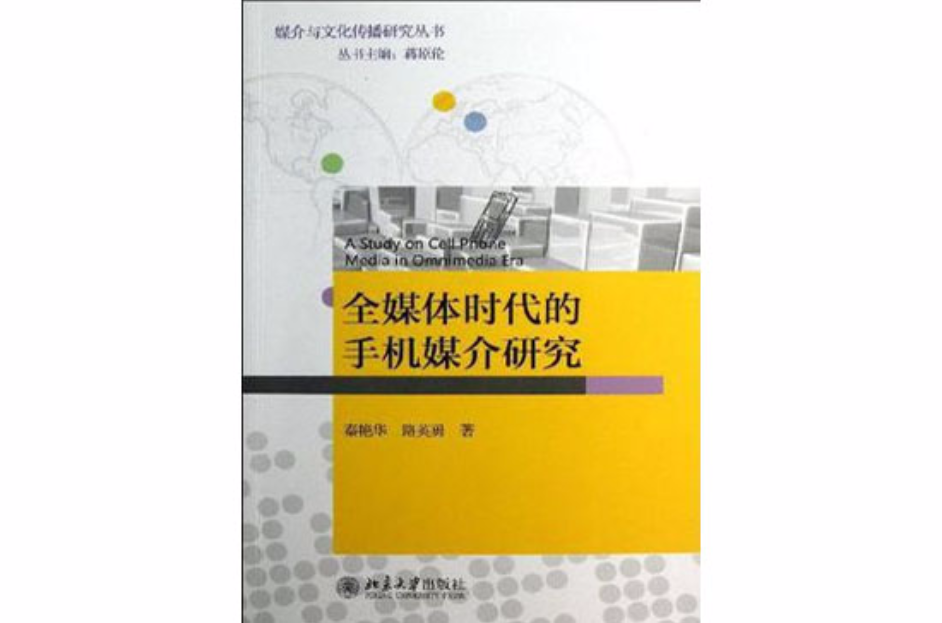 全媒體時代的手機媒介研究