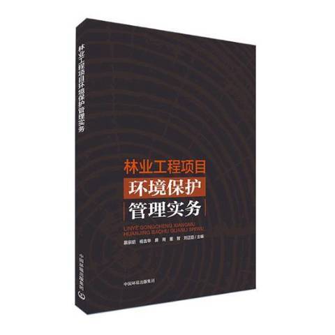 林業工程項目環境保護管理實務(2019年中國環境出版社出版的圖書)