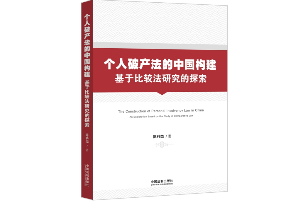 個人破產法的中國構建：基於比較法研究的探索