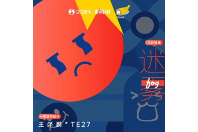 迷霧(王澤鵬 /TE27演唱的歌曲)