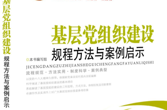 基層黨組織建設規程方法與案例啟示