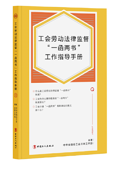 工會勞動法律監督“一函兩書”工作指導手冊