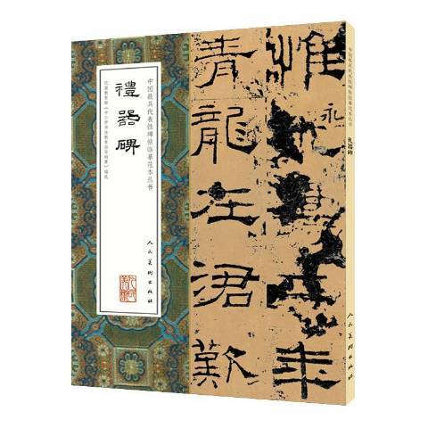 中國最具代表性碑帖臨摹範本叢書-禮器碑