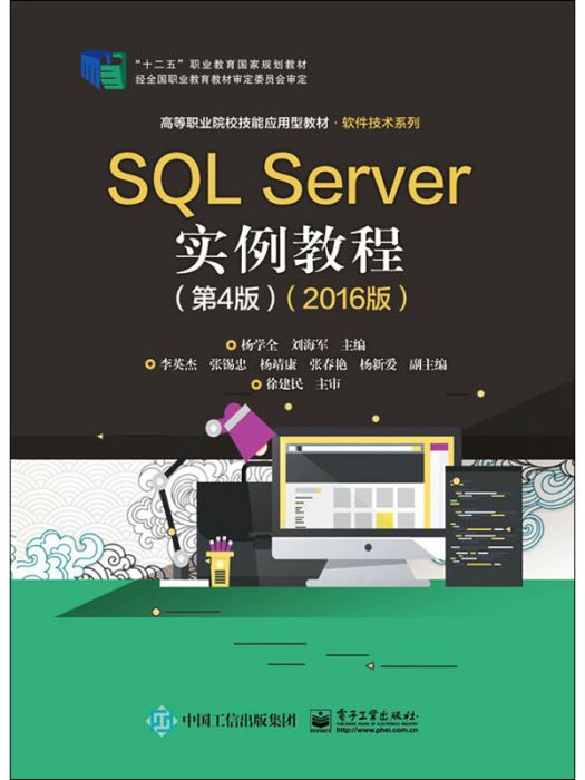 SQLServer實例教程（第4版）（2016版）