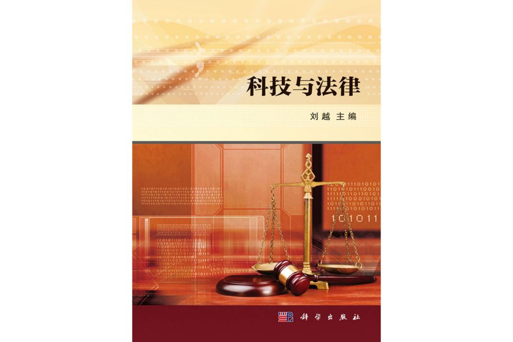 科技與法律(2016年科學出版社出版的圖書)