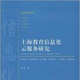 上海教育信息化雲服務研究