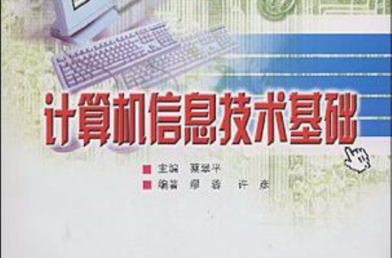 計算機信息技術基礎/北京大學信息技術系列教材