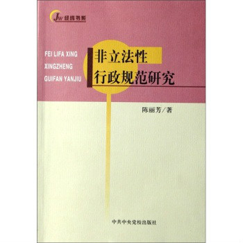 經緯書系：非立法性行政規範研究