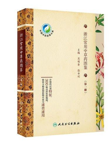 浙江常用中草藥圖鑑（第一冊）