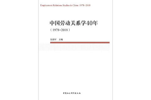 中國勞動關係學40年(1978—2018)（中國勞動科學叢書 ）