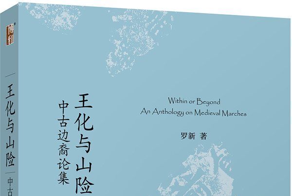 王化與山險：中古邊裔論集