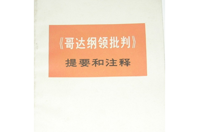 《哥達綱領批判》提要和注釋