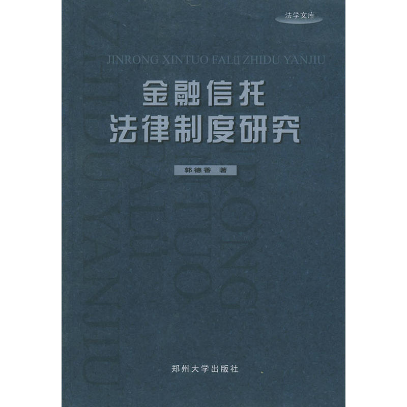 金融信託法律制度研究