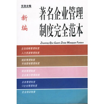 新編著名企業管理制度完全範本