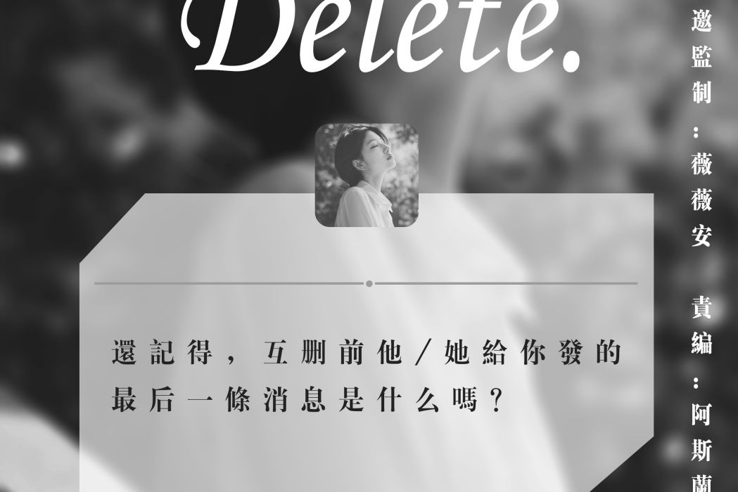 Delete(現代類劇本)