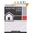 AutoCAD 2008基礎教程