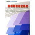 電氣工程及其自動化專業本科系列教材：配電網自動化系統