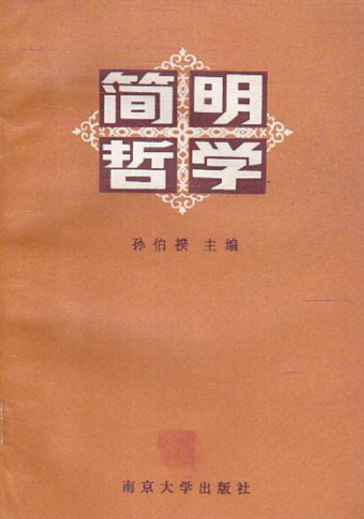 簡明哲學