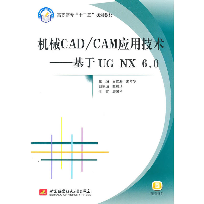 機械CAD/CAM套用技術——基於UG NX 6.0(機械CAD/CAM套用技術：基於UG NX 6.0)