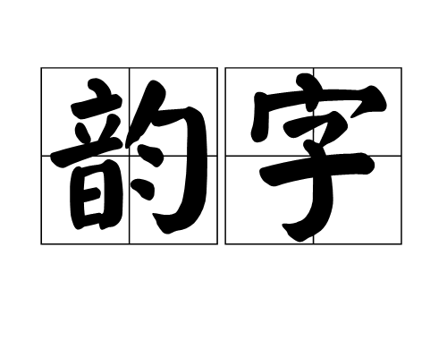 韻字