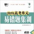 2015高考單元易錯題集訓政治