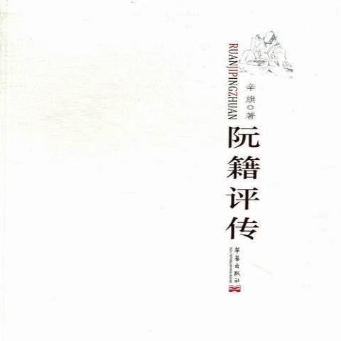 阮籍評傳(2012年華藝出版社出版的圖書)