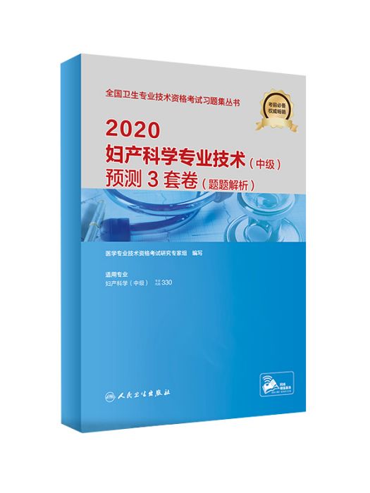 婦產科學專業技術（中級）預測3套卷(2020)（題題解析）