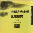 中朝古代小說比較研究（上）