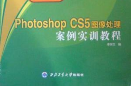 Photoshop CS5圖像處理案例實訓教程