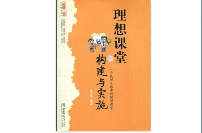 理想課堂的構建與實施：一個教研員眼中的理想課堂