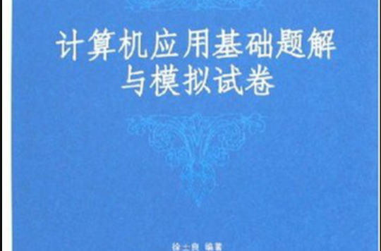 計算機套用基礎題解與模擬試卷