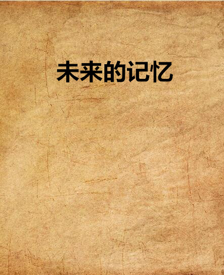 未來的記憶(網路小說)