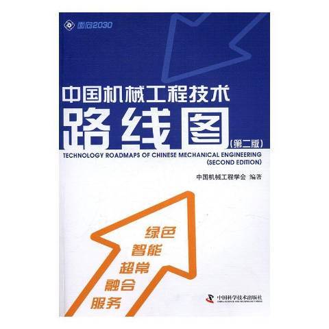 中國機械工程技術路線圖(2016年中國科學技術出版社出版的圖書)