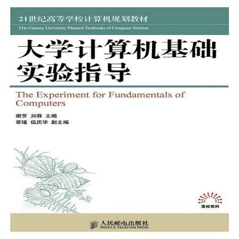 大學計算機基礎實驗指導(2014年人民郵電出版社出版的圖書)