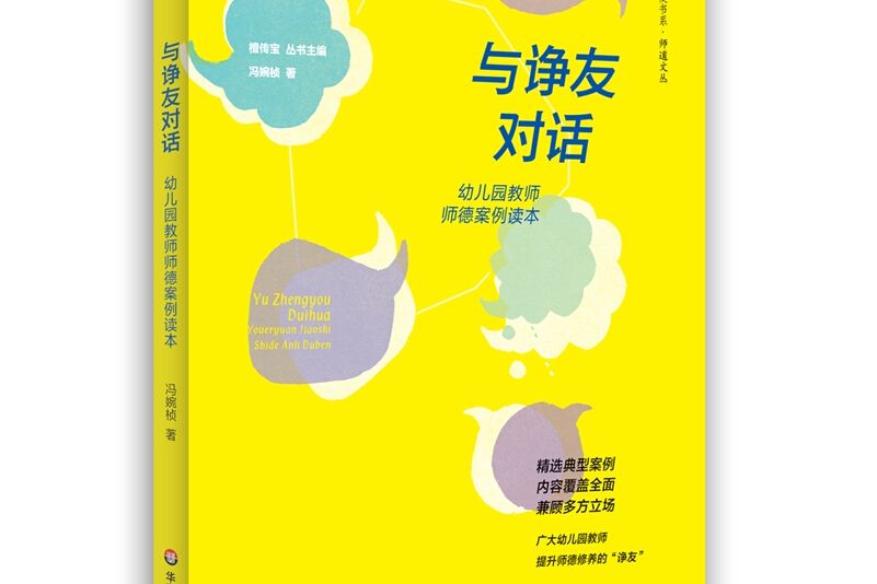 大夏書系·與諍友對話：幼稚園教師師德案例讀本